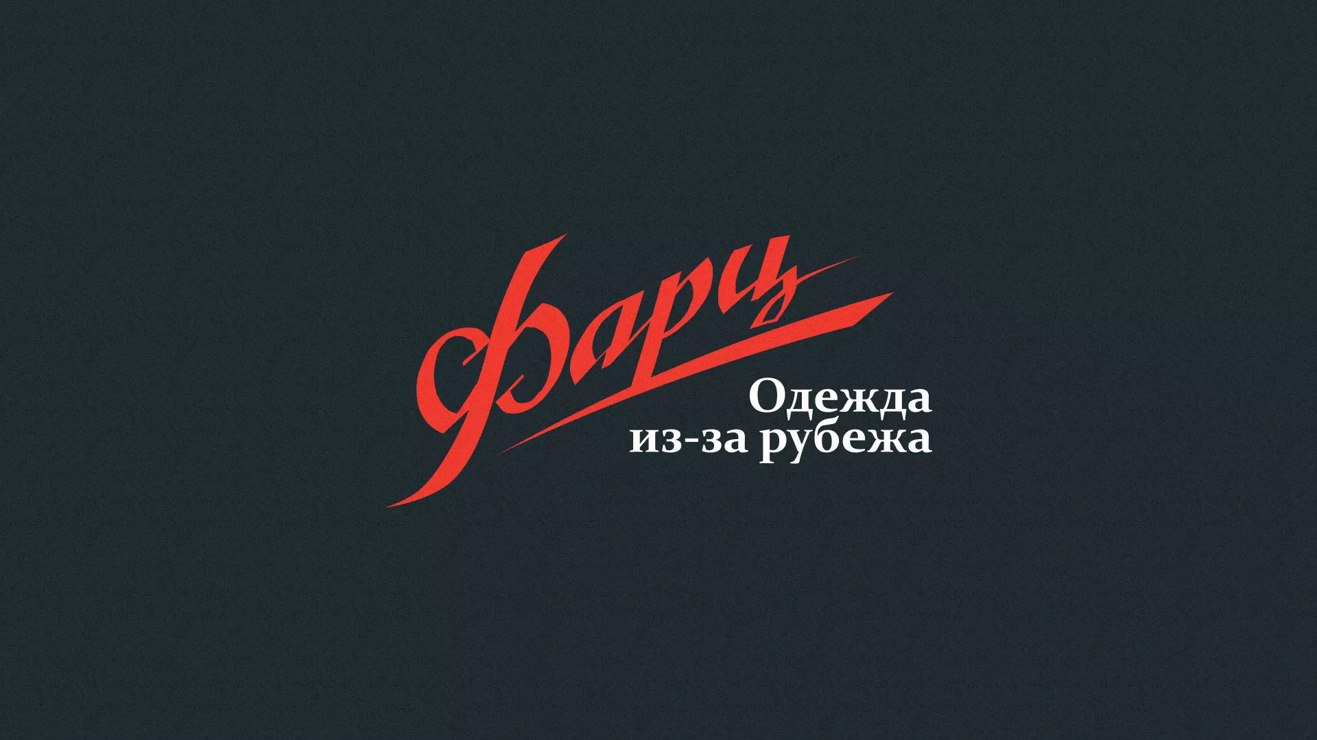 Разработка логотипа магазина «Фарц» в Ельце